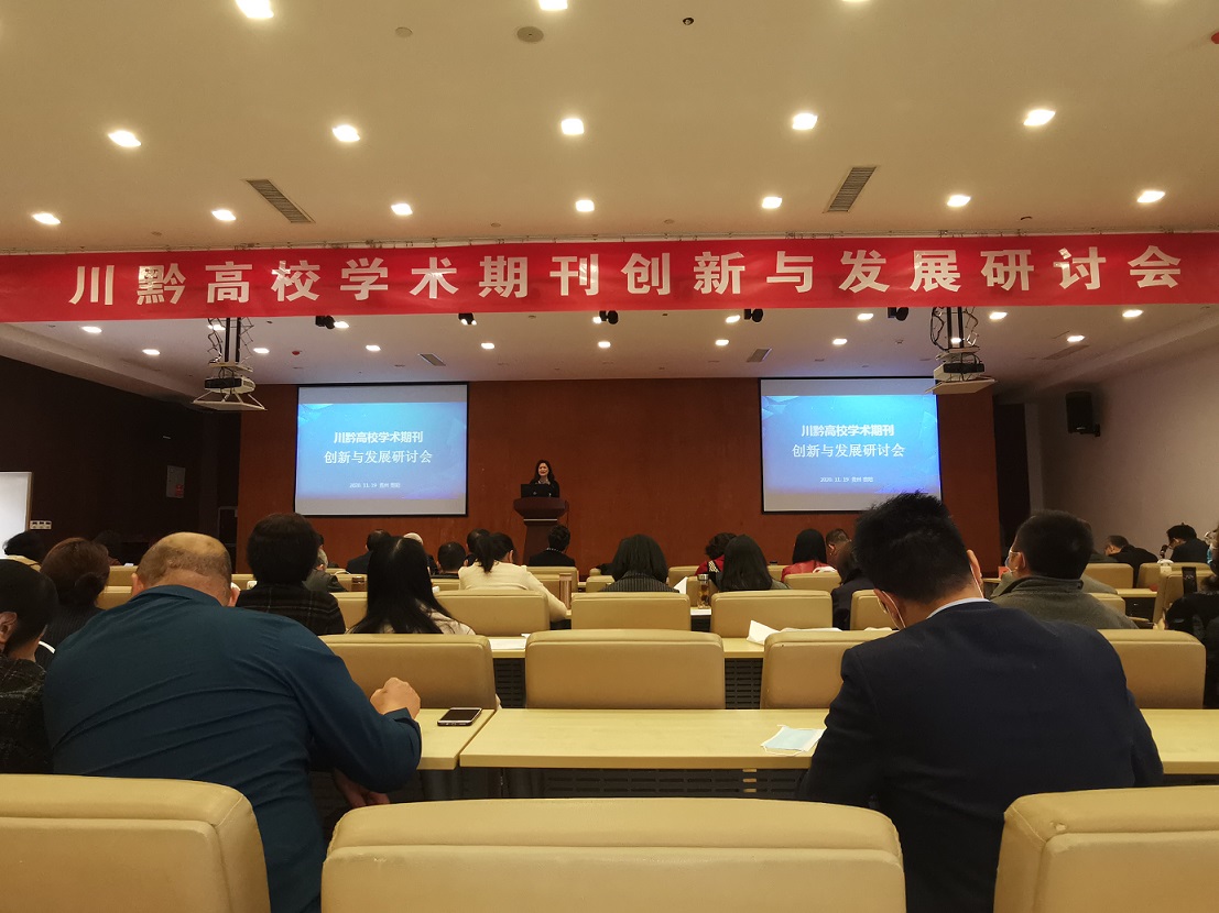 C:/Users/xb/Desktop/2020.11.18 我校参加川黔高校学术期刊创新与发展研讨会/2020.11.18 我校参加川黔高校学术期刊创新与发展研讨会/xg.jpg